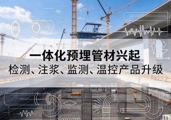土默特右旗一体化管材产品兴起，声测注浆一体管、多功能预埋管应用增多